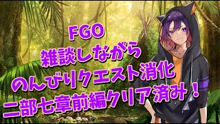 【FGO】雑談しながら石回収しますー！【新人VTuber/龍光寺シンバ】