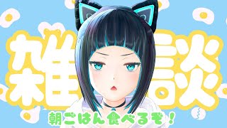 【初見さんいらっしゃい！】今日も元気に朝ごはん【水科葵/ジェムカン】