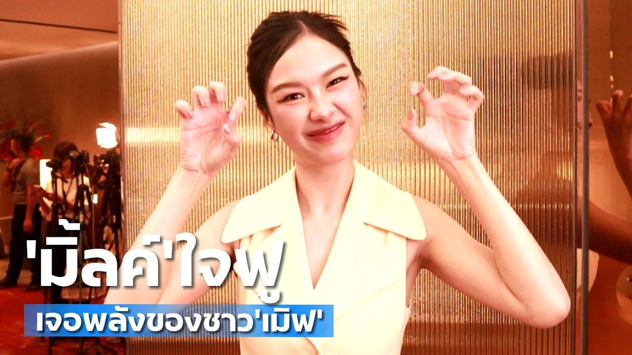 "มิ้ลค์ พรรษา" ใจฟู เจอพลังของชาว "เมิฟ" | TALK LIVE