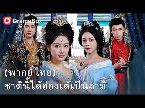 ย้อนอดีตหนีชะตากรรม! ยอมแต่งกับ "ขอทาน" แต่เขาดันเป็นฮ่องเต้ปลอมตัวมา?! 😱👑 | Dramabox