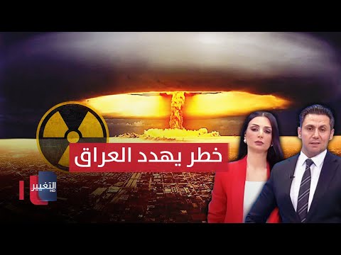 شاهد بالفيديو.. خطر يعادل 250 قنبلة ذرية يهدد العراق .. صمون 10 بألف يتسبب بكارثة في الكوت | الحصاد الإخباري