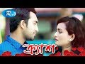 Crush ক্র্যাশ Jovan Sallha Khanam Nadia Eshana Rtv Drama Special