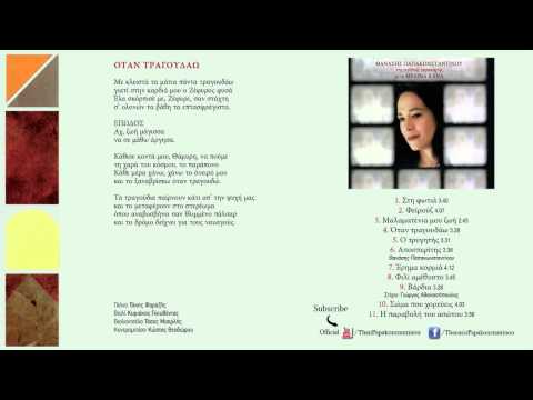 Μελίνα Κανά - Όταν Τραγουδάω | Melina Kana - Otan Tragoudaw - Official Audio Release