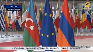 «Շառլ Միշելի ասածը մեզ համար օրենք չէ». Արցախի ԱԳ նախարարն արձագանքում է ԵՄ հայտարարություններին