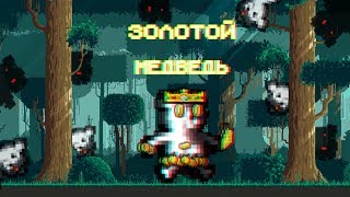 Золотой Медведь.Приколы в играх №12.