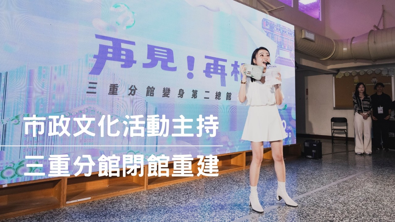 新北市立圖書館｜三重分館重建活動主持 ｜專業主持人 劉千嫚 Charlene ｜活動主持人、記者會主持人、展覽開幕主持人、藝文活動主持人、市政文化活動主持人
