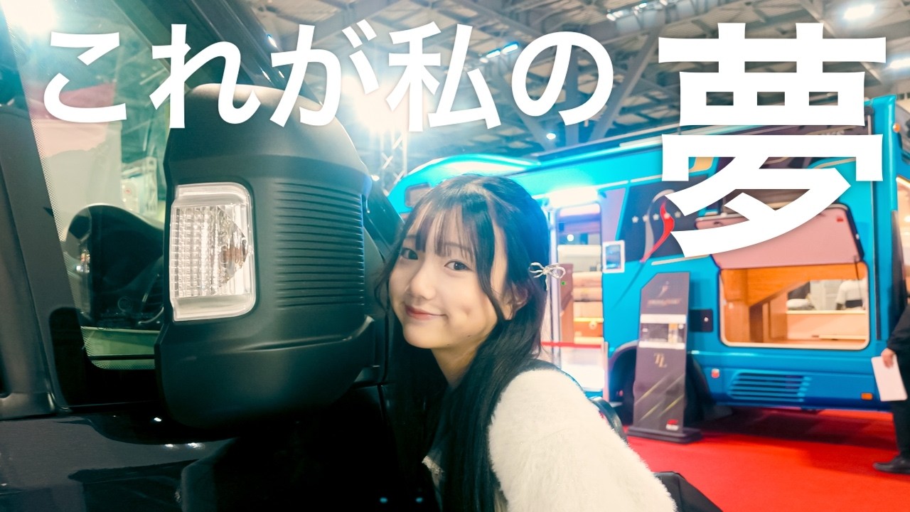 ロマンについて語ります【名古屋キャンピングカーフェア2026spring】