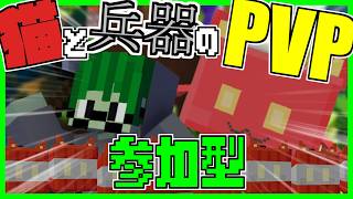 【統合版 / 参加〇】猫と兵器のPVP！初日【実況】【雑談】