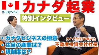 【特別動画】カナダ起業＆移住を目指す方は必見！カナダ在住日本人経営者インタビュー【ビジネス＆生活のリアル】
