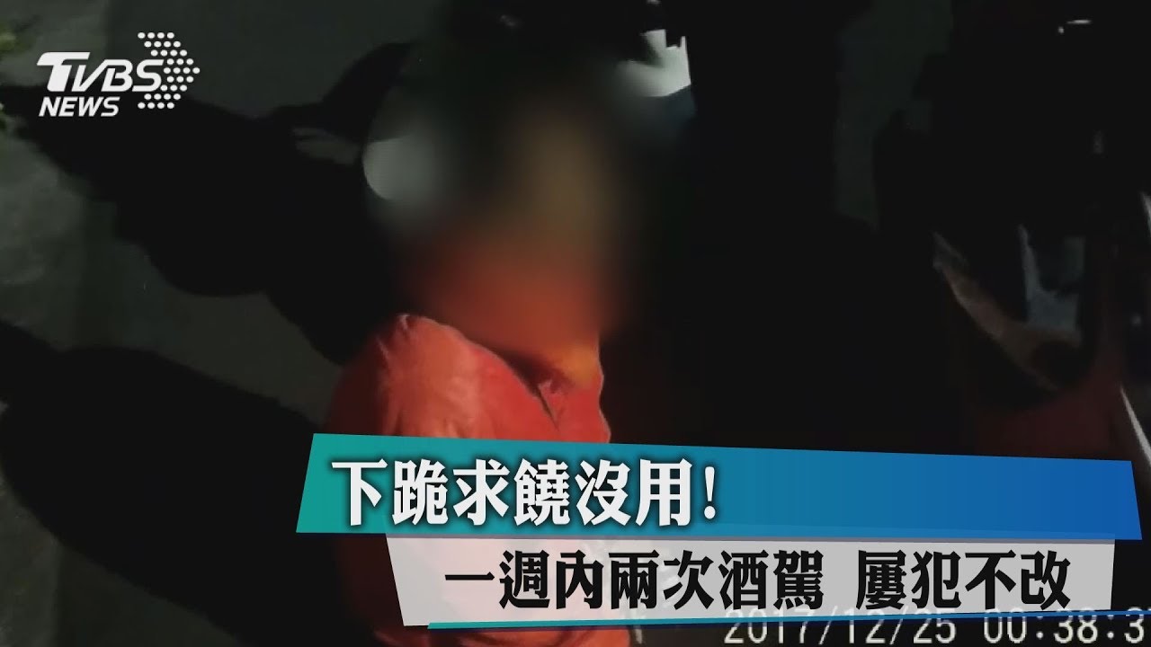 下跪求饒沒用!一週內2次酒駕 屢犯不改