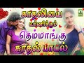 காதலியை வர்ணிக்கும் தெம்மாங்கு காதல�