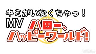 《BanG Dream 少女樂團派對》Hello happy world MV キミがいなくちゃっ！!