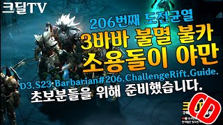 시즌23 206번째 도전균열 3바바 불멸 불카 소용돌이 야만(D3.S23.Barbarian#206.ChallengeRift.Guide)