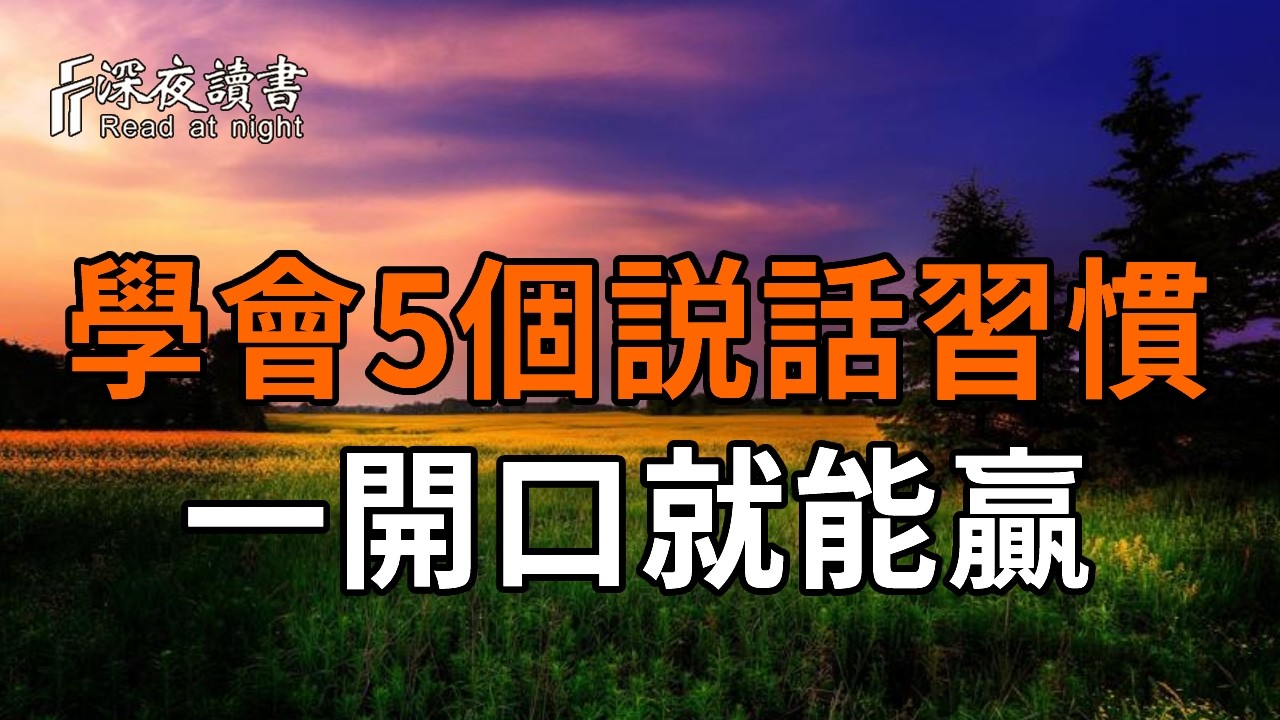 為什麼有人一開口就讓人舒服，高情商的人都在堅持這5種說話習慣 【深夜讀書】#人生感悟 #正能量 #情感 