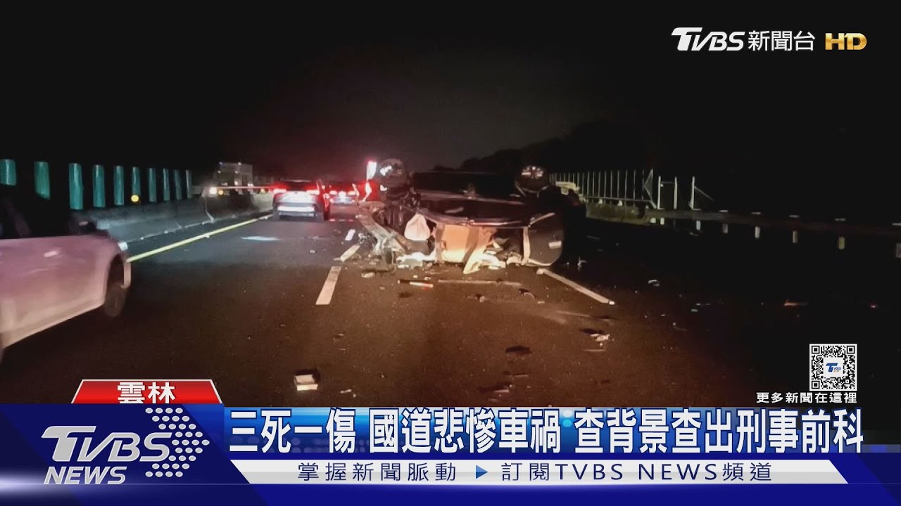 三死一傷 國道悲慘車禍 查背景查出刑事前科