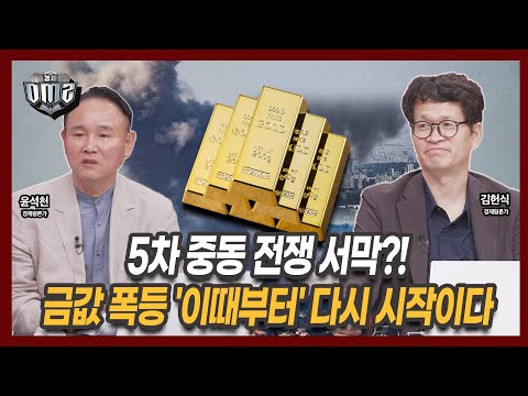 중동발 지정학 리스크에 비트코인은 흔들, 금값은 최고! [윤석천 경제평론가][김헌식 경제평론가]