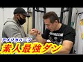 腕相撲素人最強ダンに世界1位の必殺技をブチかましてみた【道場破り5戦士集結のお宝動画】