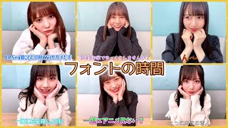 【日向坂46】フォントの時間