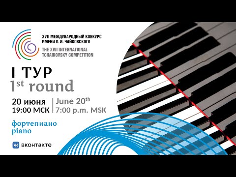 Piano 1st round -  XVII International Tchaikovsky Competition