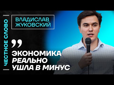 Жуковский про кризис в экономике, ключевую ставку и выгоду Китая🎙 Честное слово с Жуковским