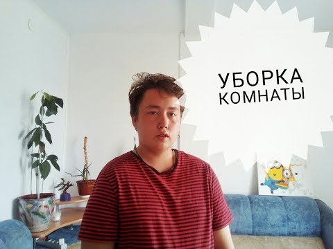УБОРКА-ВЛОГ#2 ///CLEANING MY ROOM