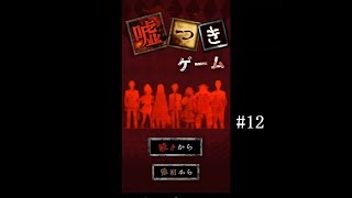 嘘つきゲーム終了！明かされる真実と主人公の過去【嘘つきゲーム実況 part12】