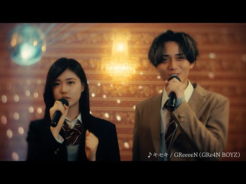 永瀬廉、原菜乃華出演の「#プレイリスト聴こうよ」新CM『平成の「恋の熱唱」篇 』公開中！