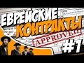 ЕВРЕЙСКИЕ КОНТРАКТЫ #1 - Как заработать на контракте в CS GO? (2 Выгодных ...