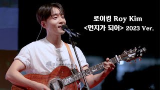 로이킴(Roy Kim) 먼지가 되어 2023Ver. | 20230526 교원대 축제 [4K]
