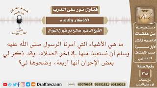 ما هي الأشياء الأربعة التي أمرنا الرسول ﷺ أن نستعيذ منها في آخر الصلاة؟ صالح بن فوزان الفوزان image