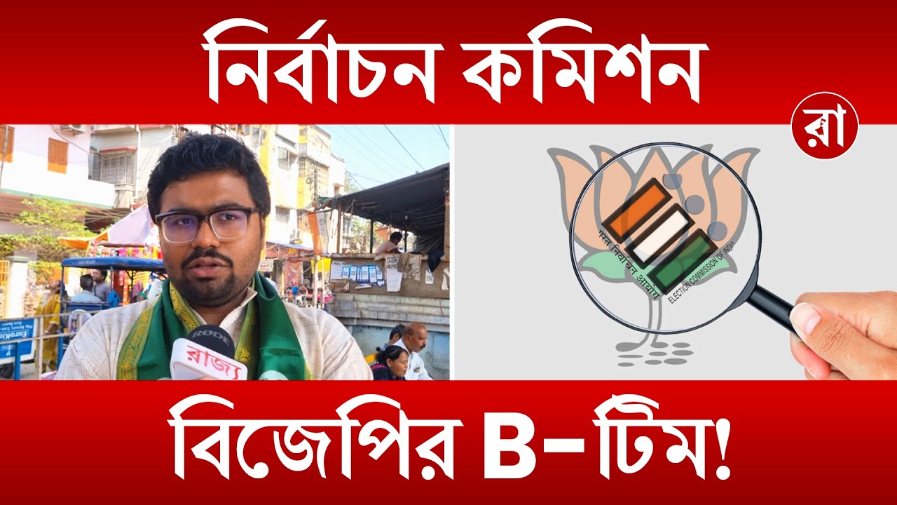 Election Commision | নির্বাচন কমিশন কি বিজেপির এজেন্টের ভূমিকা পালন করছে? উঠছে গুরুতর প্রশ্ন |Rajya