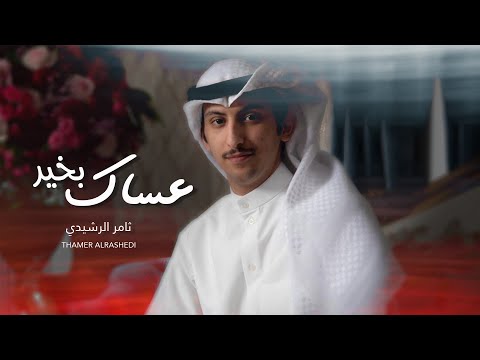 عساك بخير ثامر الرشيدي