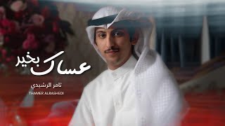 كلمات اغنية عساك بخير ثامر الرشيدي
