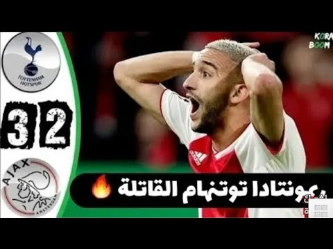 ملخص توتنهام وأياكس 3-2 ريمونتدا مجنونة للسبيرز