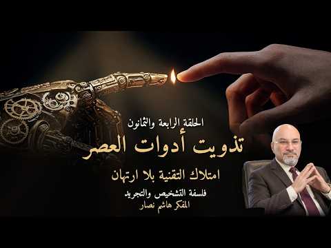 المجلد الأول المقدمة التأسيسية الحلقة 84 تذويت أدوات العصر وامتلاك التقنية من غير ارتهان لها