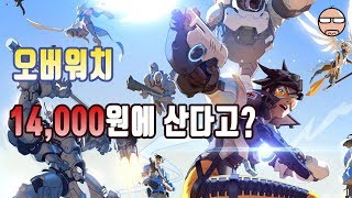 오버워치가 14,000원