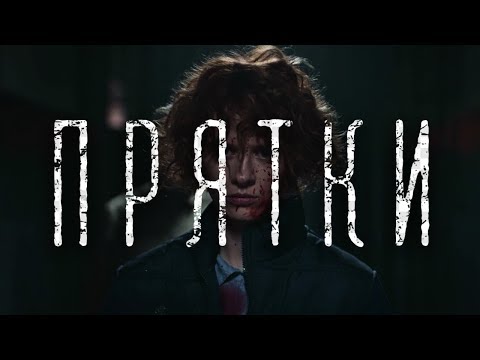 Сериал ПРЯТКИ - детектив НОВИНКА 2019 | Скоро на ICTV