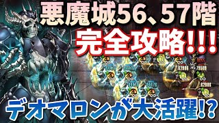 【ブラウンダスト】悪魔城56階57階完全攻略!! 頑張れデオマロン!!!【BrownDust】