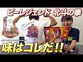 ビージェンド 北斗の拳コラボ 明日への種モミ風味はこんな味!!【ビーレジェンド鍵谷TV】