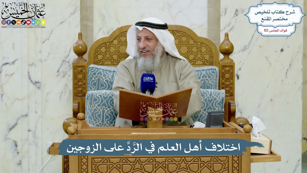 4987- اختلاف أهل العلم في الرَّدِّ على الزوجين - عثمان الخميس