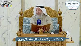 4987- اختلاف أهل العلم في الرَّدِّ على الزوجين - عثمان الخميس