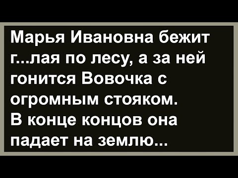 Про Вовочку и Марью Ивановну в лесу... Смех! Юмор! Позитив!