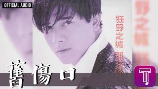 郭富城 Aaron Kwok -《舊傷口》Official Audio｜狂野之城 全碟聽 04/12