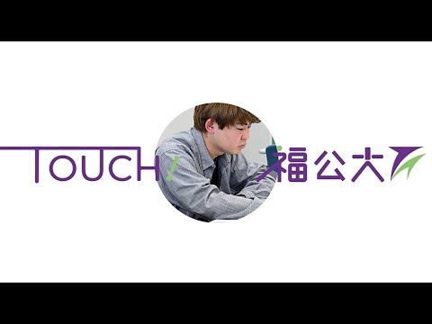 情報学科 「Touch！福公大」　地域経営学部　長久保さん