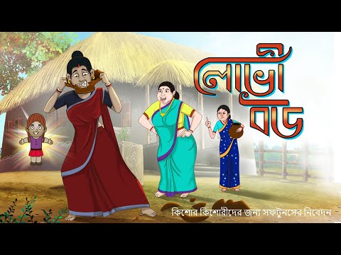 LOVI BOU || SSOFTOONS BANGLA FAMILY DRAMA | JEALOUS WIFE