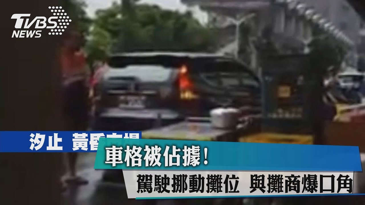 車格被佔據！駕駛挪動攤位　與攤商爆口角