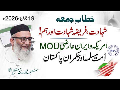 Shadat, Fareza-e-Shadat Aur Hum | US-Iran Ka Aarzi MoU | Ummat-e-Muslima Aur Hukmaran-e-Pakistan