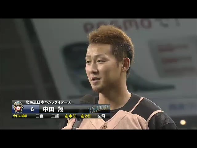 ファイターズ・中田翔選手ヒーローインタビュー 9月23日 埼玉西武ライオンズ 対 北海道日本ハムファイターズ