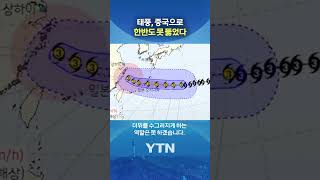 태풍도 이제 한계다 #shorts / YTN