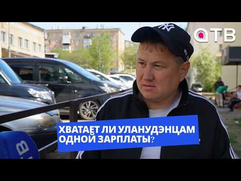 После работы - на вторую. Хватает ли уланудэнцам одной зарплаты?